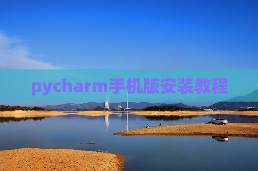 pycharm手机版安装教程